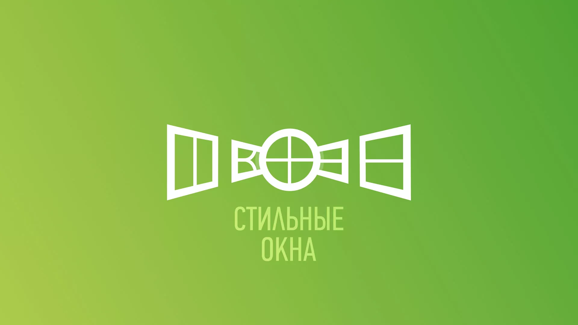 Разработка сайта по продаже пластиковых окон «Стильные окна» в Курчатове